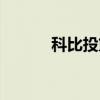 科比投篮姿势图片（科比投篮）
