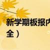 新学期板报内容大全简短（新学期板报内容大全）
