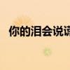 你的泪会说谎百度云网盘（你的泪会说谎）