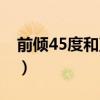 前倾45度和直立胸围差多少正常（前倾45度）
