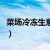 菜场冷冻生意怎么样（菜市场做冻品生意好吗）