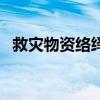救灾物资络绎不绝地运往灾区（救灾物资）