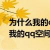 为什么我的qq空间打不开怎么回事（为什么我的qq空间打不开）