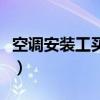 空调安装工买的保险是什么保险（空调安装工）
