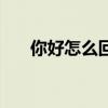 你好怎么回复情商高（你好怎么回复）