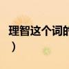 理智这个词的意思是什么（理智的意思是什么）
