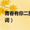 青春有你二里面的歌曲（青春有你2有点甜歌词）