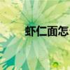 虾仁面怎么做好吃又简单（虾仁面）