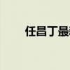 任昌丁最新喜剧（任昌丁搞笑电影）