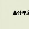 会计年度是什么意思（会计年度）