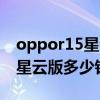 oppor15星云版多少钱原价官网（oppor15星云版多少钱）