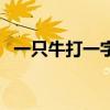 一只牛打一字最简单回答（一只牛打一字）