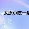 太原小吃一条街柳巷图（太原小吃一条街）