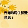 定向选调生和普通选调生有什么区别?（定向选调生是什么意思）