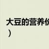 大豆的营养价值与保健功能（大豆的营养价值）