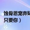 蚀骨恩宠弃妃只要你全文阅读（蚀骨恩宠弃妃只要你）
