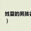 姓夏的男孩名字 洋气 独特（姓夏的男孩名字）