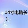 14寸电脑长宽多少mac（14寸电脑长宽多少）