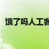 饿了吗人工客服电话24小时服务（饿了吗）