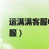 运满满客服电话24小时人工服务（运满满客服）