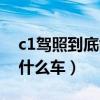 c1驾照到底能开什么车型（c1驾照到底能开什么车）