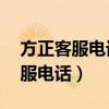 方正客服电话24小时人工服务电话（方正客服电话）