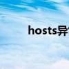 hosts异常怎么修复上网（hosts）