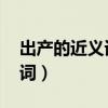 出产的近义词是什么 标准答案（出产的近义词）