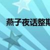 燕子夜话整期节目吉林电视台（燕子夜话）