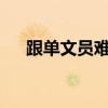 跟单文员难吗?（跟单文员会很难学吗）