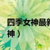 四季女神最新2.5.4-破解版风云游戏（四季女神）