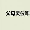 父母灵位咋写（父母的灵牌位写法图片）