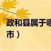 政和县属于哪个市哪个区管（政和县属于哪个市）