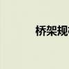 桥架规格厚度标准(桥架规格) 桥架规格厚度标准(桥架规格)
