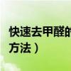 快速去甲醛的小方法有哪些（快速去甲醛的小方法）