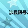 涉县限号2023最新限号（涉县限号）