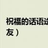 祝福的话语送给朋友短句（祝福的话语送给朋友）