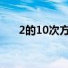 2的10次方是多少（2的9次方是多少）