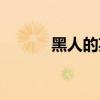 黑人的英文单词（黑人的英文）