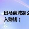 斑马商城怎么加入赚钱平台(斑马商城怎么加入赚钱) 斑马商城怎么加入赚钱平台(斑马商城怎么加入赚钱)