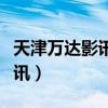 天津万达影讯今日影讯（天津万达国际影城影讯）