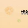 忧的拼音（小心的拼音）