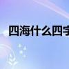 四海什么四字成语（四海成语疯狂猜成语）