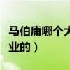 马伯庸哪个大学毕业的啊(马伯庸哪个大学毕业的) 马伯庸哪个大学毕业的啊(马伯庸哪个大学毕业的)