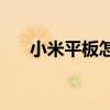 小米平板怎么样?（小米平板3怎么样）