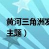 黄河三角洲发展战略（黄河三角洲开发建设的主题）