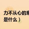 力不从心的意思是什么原因（力不从心的意思是什么）