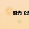 时光飞逝的高级说法（时光飞逝）