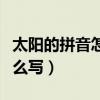 太阳的拼音怎么写声调怎么读（太阳的拼音怎么写）