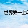 世界第一上单smeb（世界第一上单是谁）